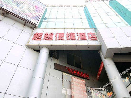 南宁超越便捷酒店
