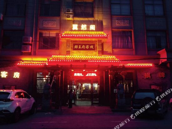 慈溪郡王府客栈