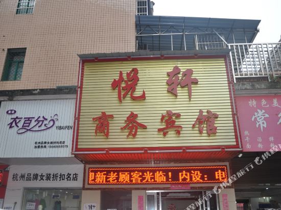 长沙县悦轩商务宾馆