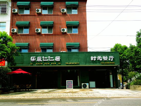 安庆乐辰仁仁居酒店
