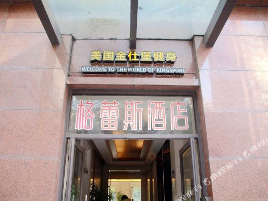 昆山格蕾斯酒店