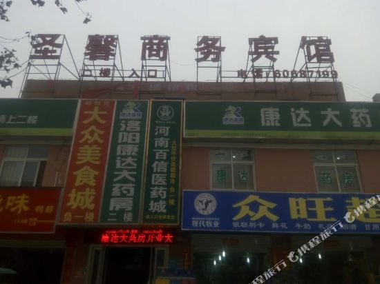 洛阳圣馨商务酒店