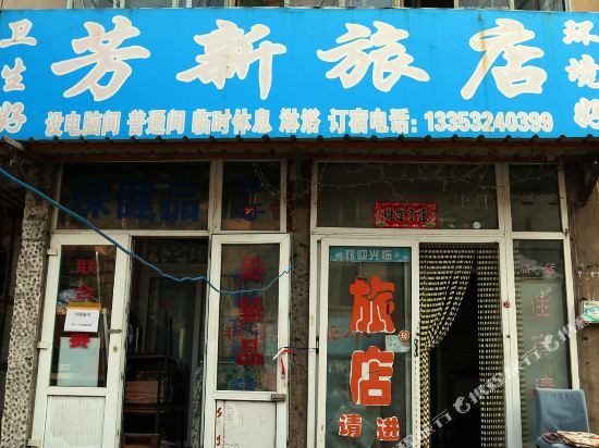 长春芳新旅店