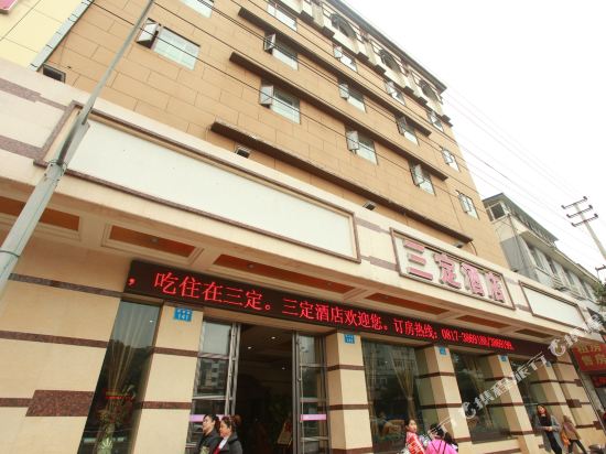 南充三定酒店