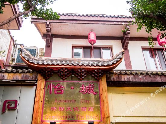 阆中怡城怀旧文化酒店