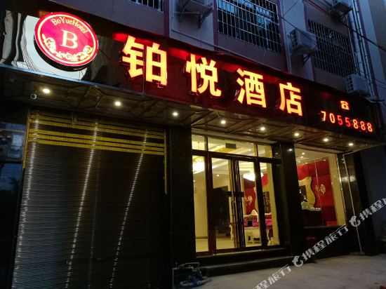 三都铂悦大酒店