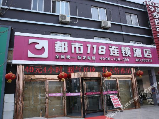 都市118(曲阜汽车站店)