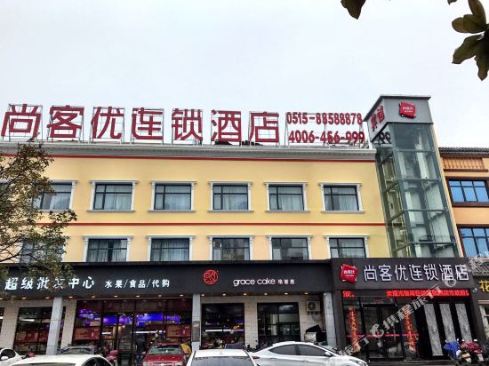 尚客优连锁酒店(盐城城南新区市政府店)