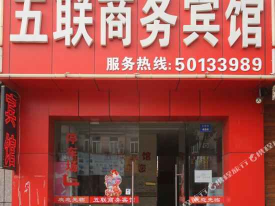 昆山五联商务宾馆