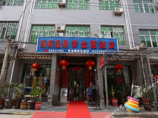 蓝田汤峪梦金圆养生酒店