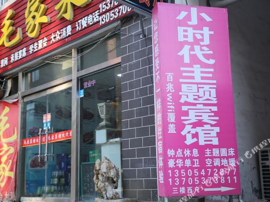 曲阜小时代主题宾馆