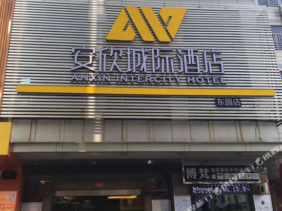 安欣城际酒店(惠安东园店)