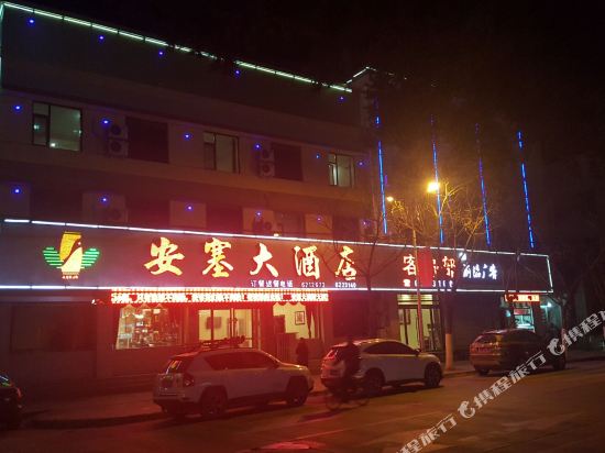 延安安塞大酒店