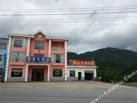 长阳楚灶王酒店