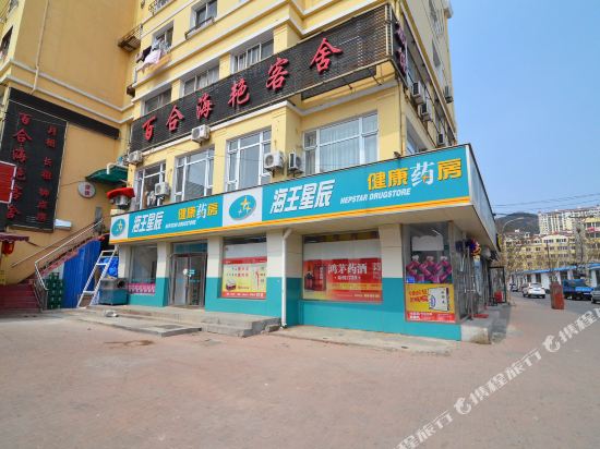 大连百合海艳客舍