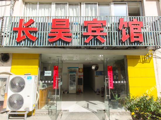 合肥长昊宾馆