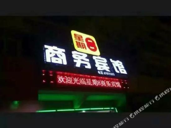 惠安星期8商务宾馆