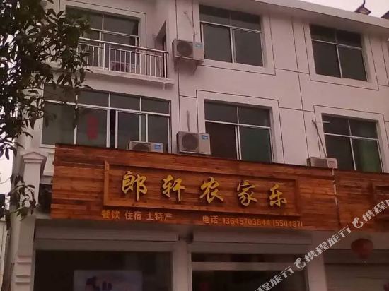 江山郎轩农家乐