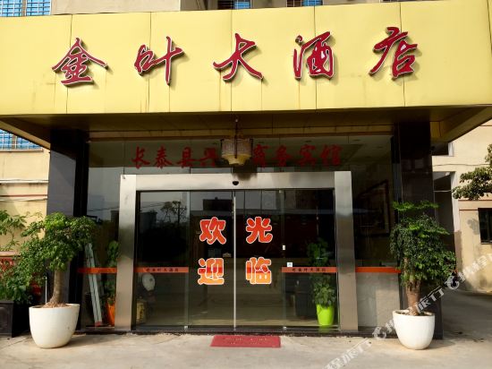 长泰金叶大酒店