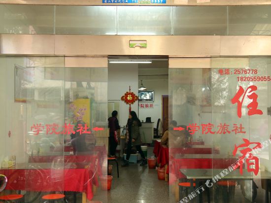 黄山学院旅社
