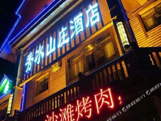 根河秀水山庄酒店