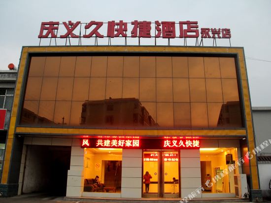 庆义久快捷酒店(原平永兴店)