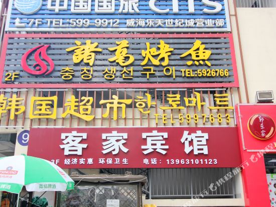 客家宾馆(威海高铁站)