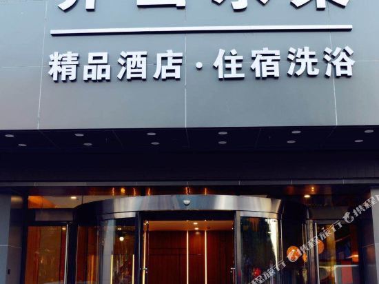 介山水樂精品酒店