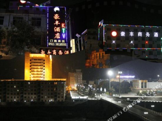 洛川豪丰商务酒店