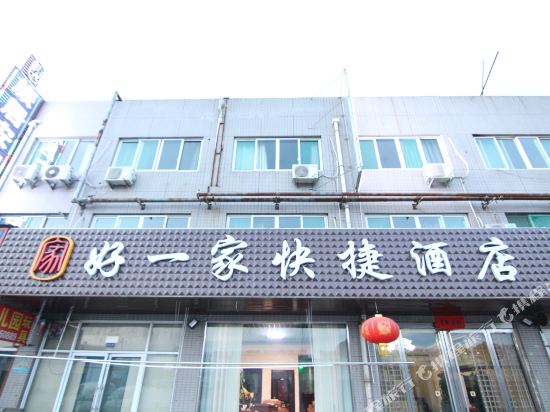 侯马好一家快捷酒店