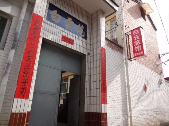 高平白云旅馆