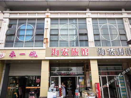 昆山海宏旅馆
