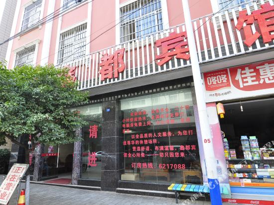 通海玉溪鑫都宾馆