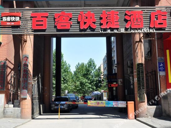 百客快捷酒店(石家庄空中花园店)