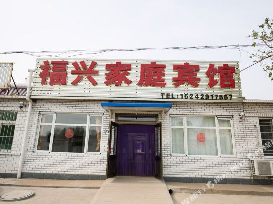 兴城福兴家庭宾馆