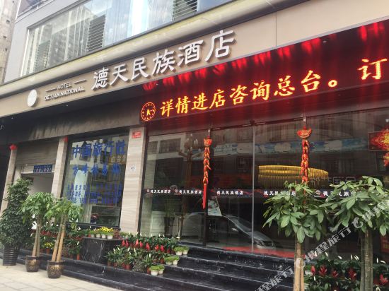 兴义德天民族酒店