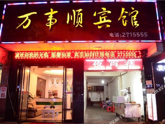 湘阴万事顺宾馆