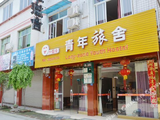 崇州大懒虫青年旅舍