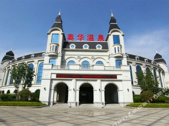临沂奥华国际温泉酒店