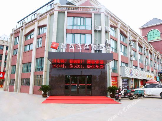 尚客优连锁酒店(阜宁金沙湖店)