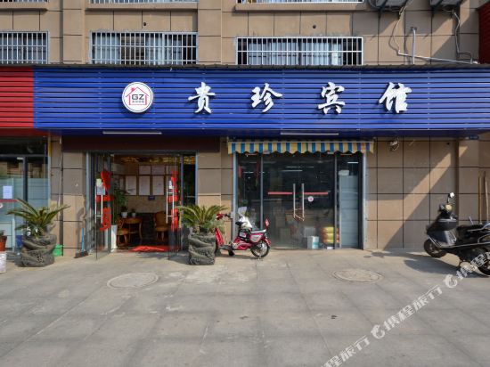 贵珍宾馆(九江南山公园店)