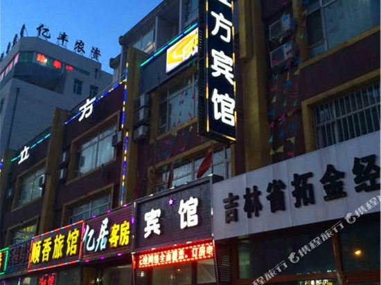 立芳宾馆(长春西安大路店)