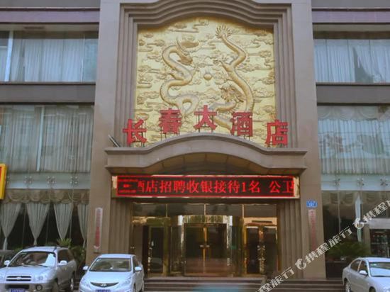 孝义长春大酒店