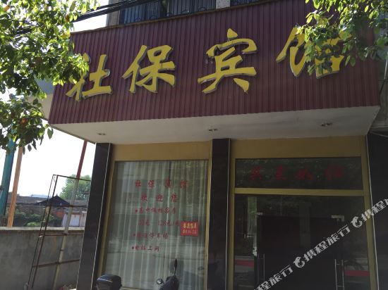 靖州社保宾馆