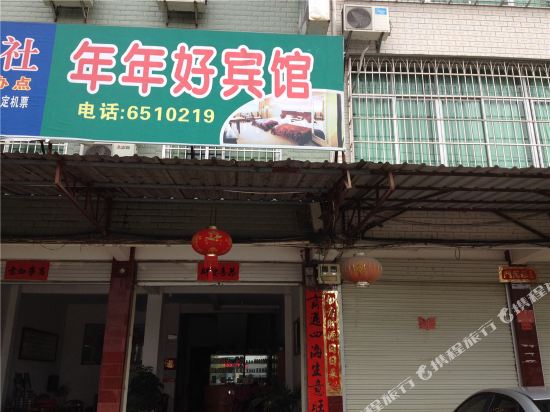 长汀年年好宾馆