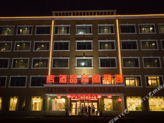 西平西雅图精品酒店