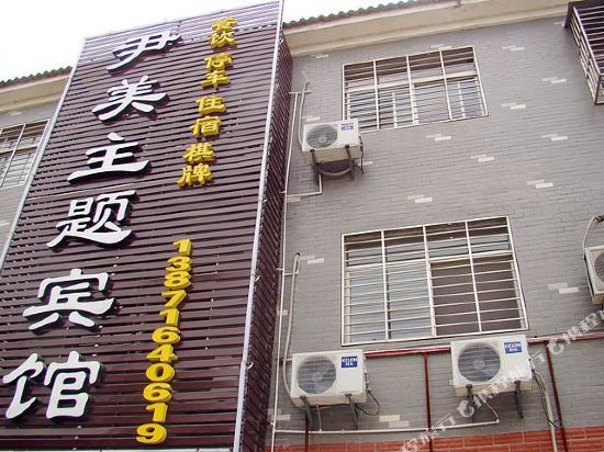 襄阳尹美主题宾馆