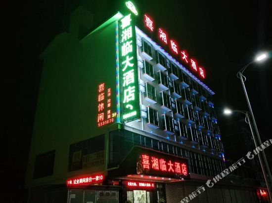 桂林喜湘临大酒店