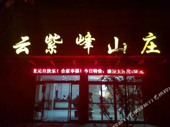 万年云紫峰山庄