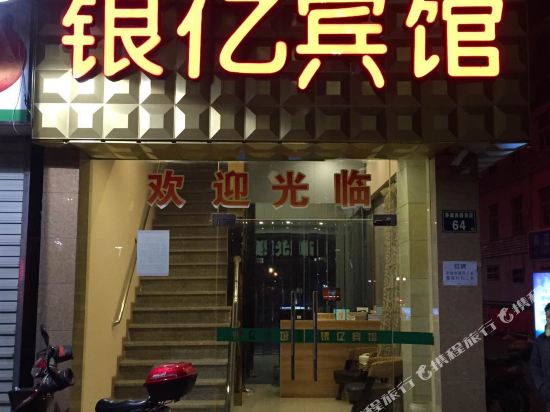 宁波银亿宾馆